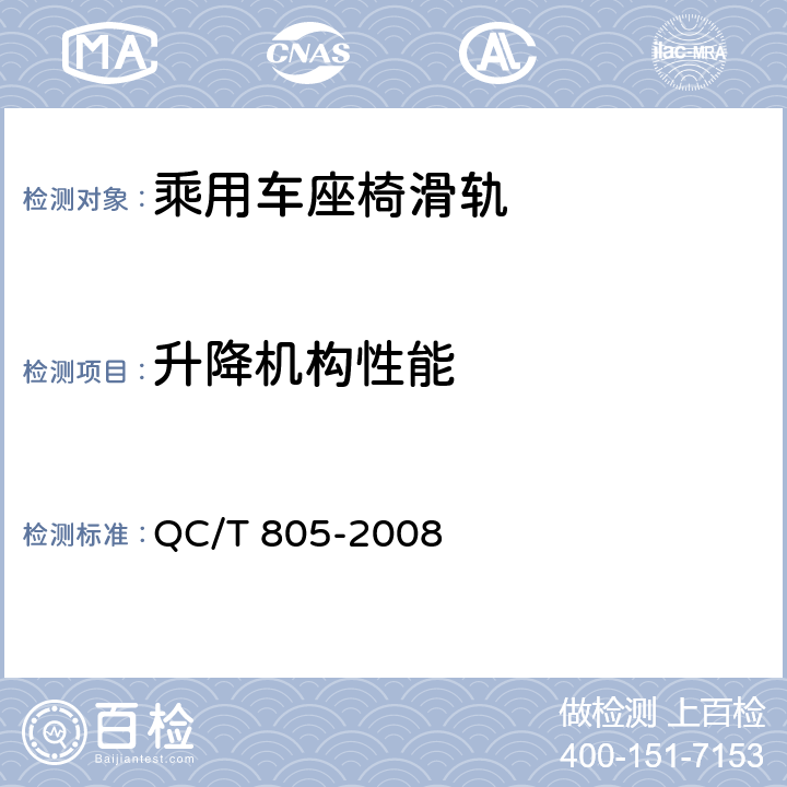 升降机构性能 乘用车座椅用滑轨技术条件 QC/T 805-2008 4.2.17