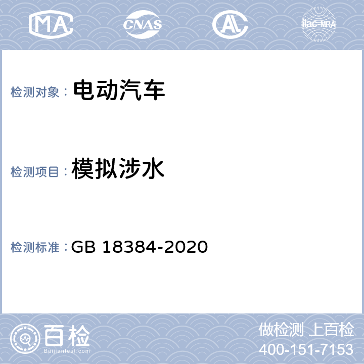 模拟涉水 电动汽车安全要求 GB 18384-2020 5.1.5,6.3.2