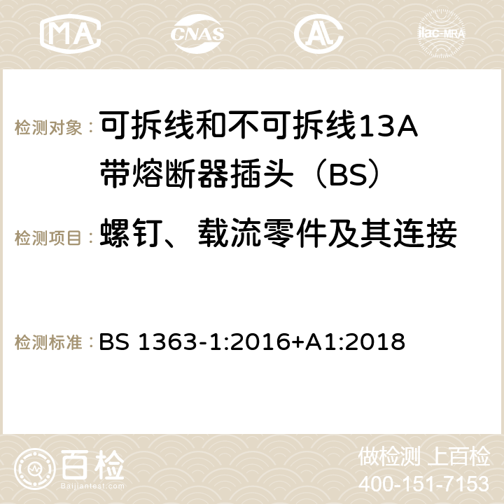 螺钉、载流零件及其连接 13A插头、插座、适配器和连接装置 第1部分：可拆线和不可拆线13保险丝插头规范 BS 1363-1:2016+A1:2018 21