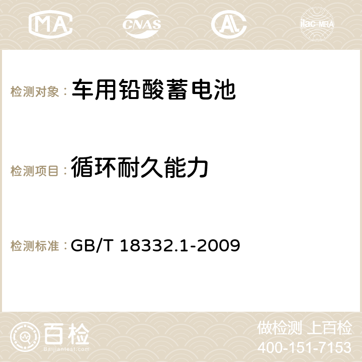 循环耐久能力 电动道路车辆用铅酸蓄电池 GB/T 18332.1-2009 6.1