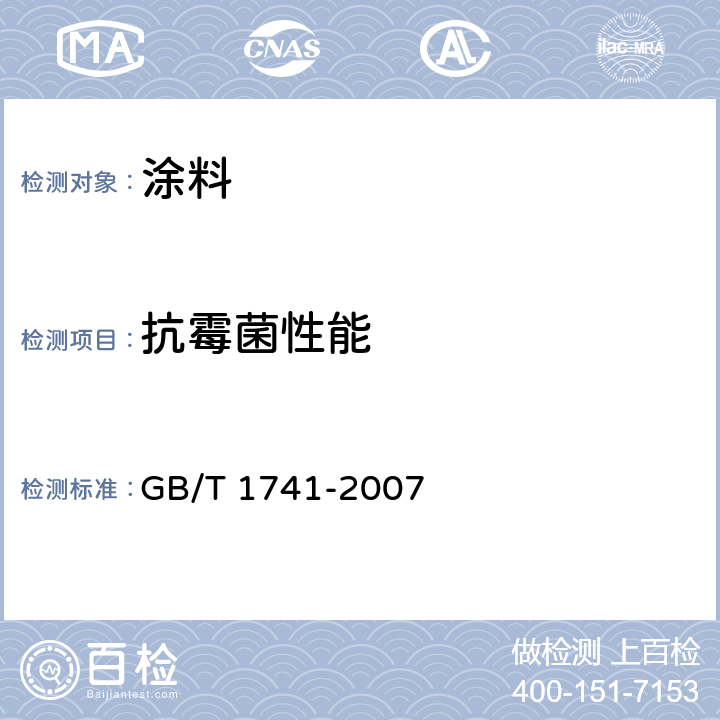 抗霉菌性能 漆膜耐霉菌性测定法 GB/T 1741-2007