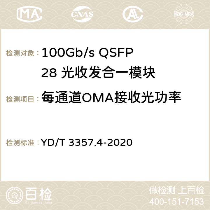 每通道OMA接收光功率 YD/T 3357.4-2020 100Gb/s QSFP28 光收发合一模块 第4部分：4×25Gb/s PSM4