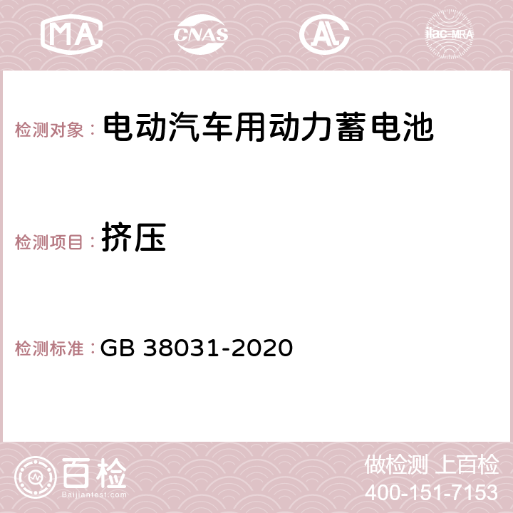 挤压 电动汽车用动力蓄电池安全要求 GB 38031-2020 5.1.6,8.1.7