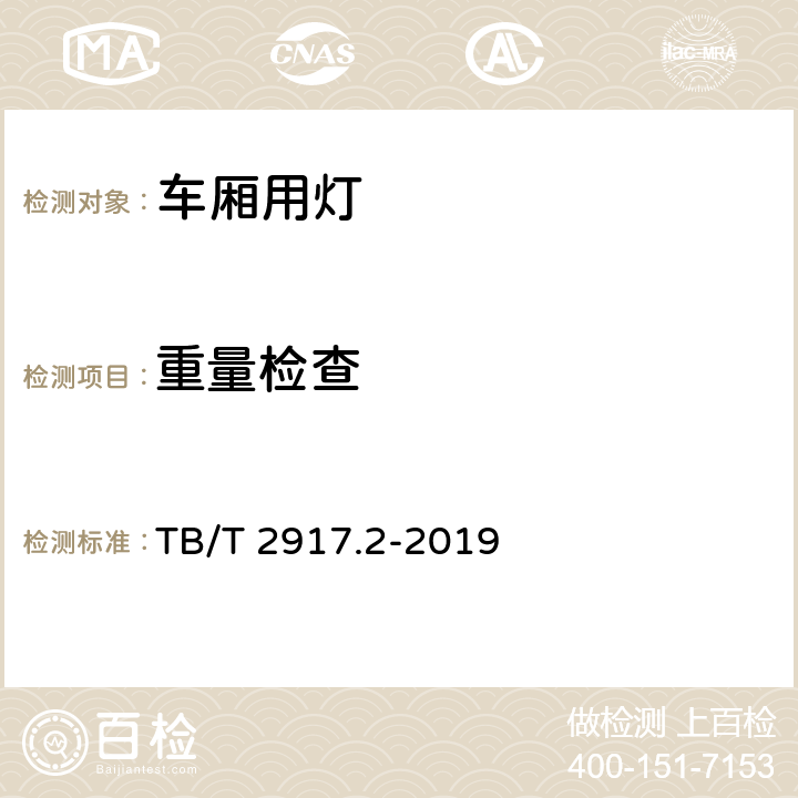 重量检查 铁路客车及动车组照明 第二部分：车厢用灯 TB/T 2917.2-2019 6.2.15