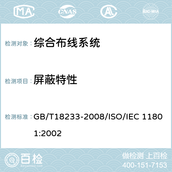 屏蔽特性 信息技术用户建筑群的通用布缆 GB/T18233-2008/ISO/IEC 11801:2002 11