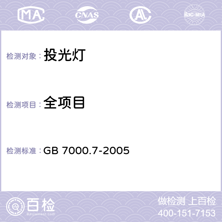 全项目 特殊要求 投光灯 GB 7000.7-2005