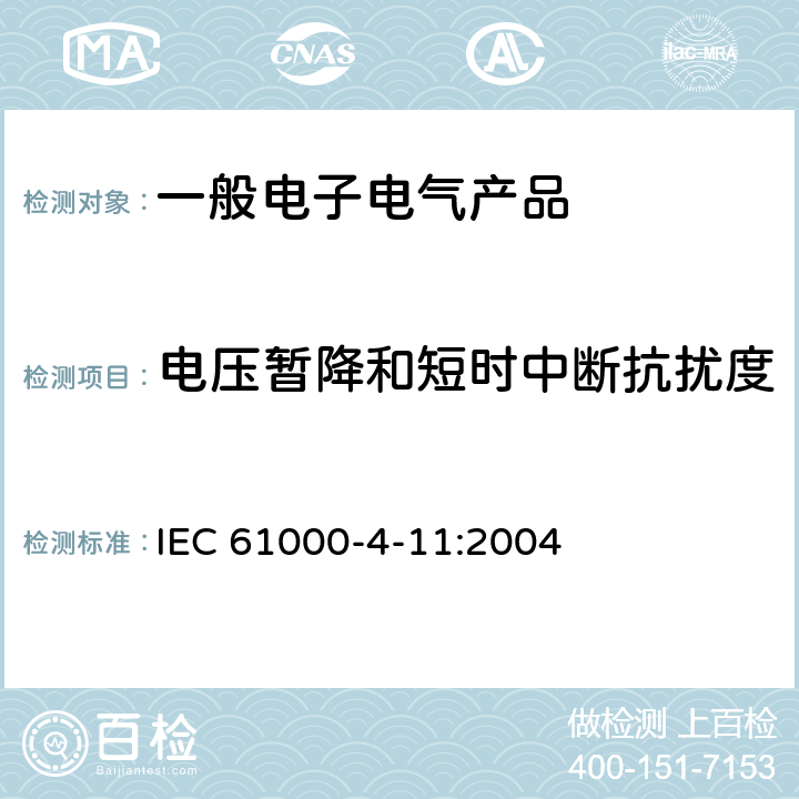 电压暂降和短时中断抗扰度 电磁兼容性(EMC).第4-11部分: 试验和测量技术 电压暂降、短时中断和电压变化的抗扰度试验 IEC 61000-4-11:2004