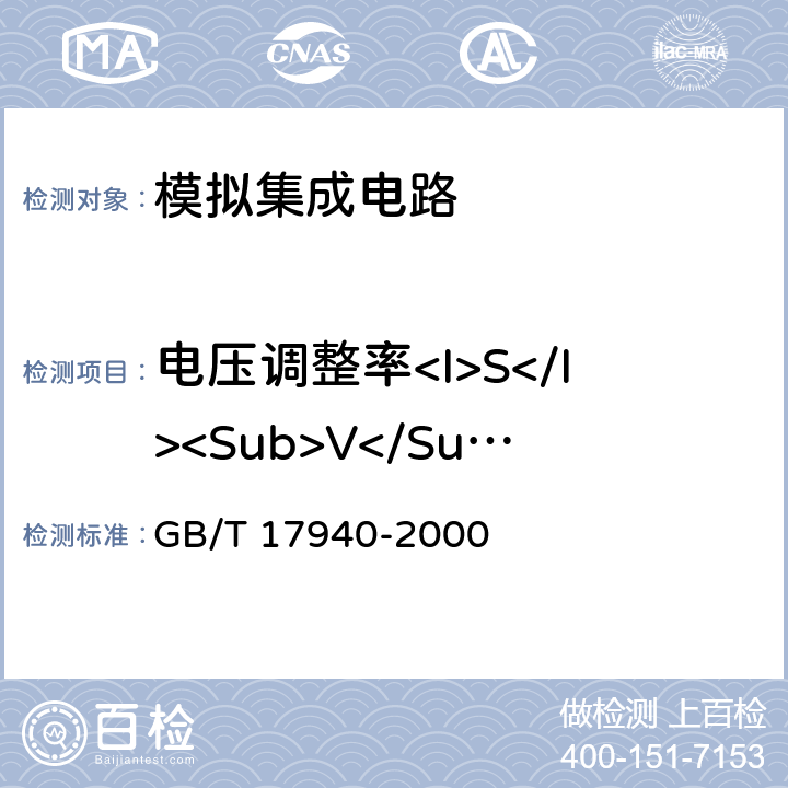 电压调整率<I>S</I><Sub>V</Sub> 半导体器件 集成电路 第3部分:模拟集成电路 GB/T 17940-2000 第Ⅳ篇第三节 2