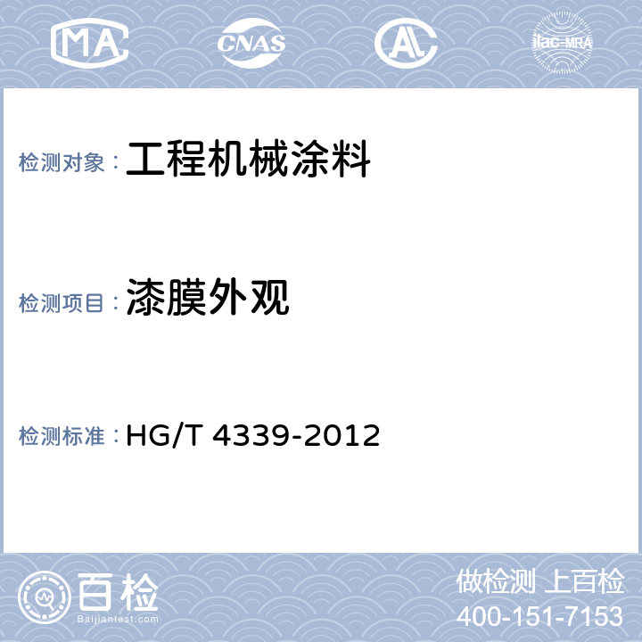 漆膜外观 HG/T 4339-2012 工程机械涂料