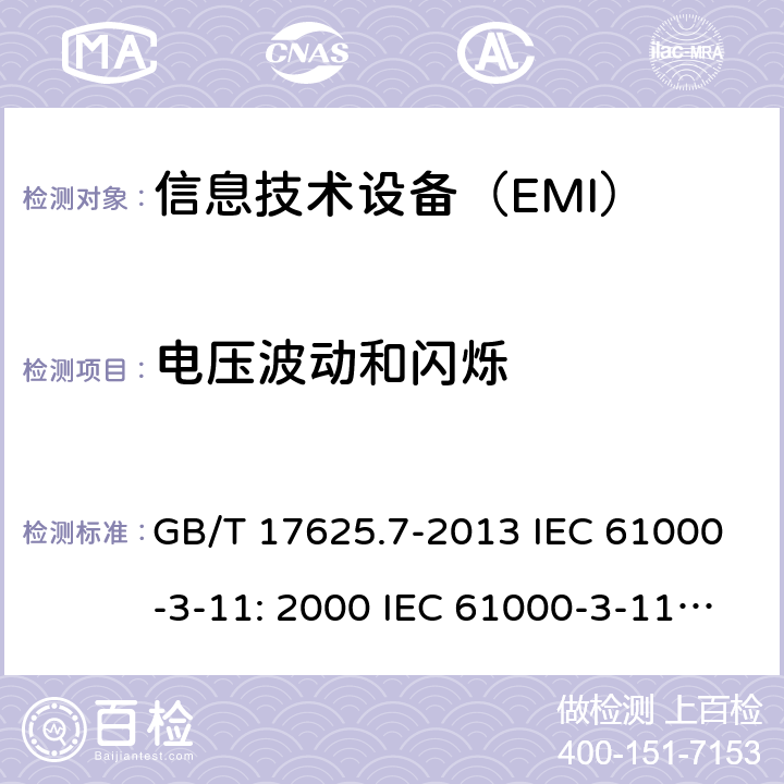 电压波动和闪烁 电磁兼容 限值 对额定电流≤75A且有条件接入的设备在公用低压供电系统中产生的电压变化、电压波动和闪烁的限制 GB/T 17625.7-2013 IEC 61000-3-11: 2000 IEC 61000-3-11: 2017 EN 61000-3-11:2000 EN IEC 61000-3-11:2019