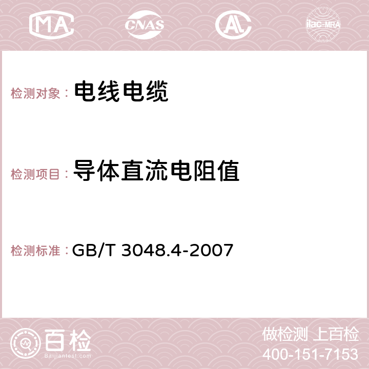 导体直流电阻值 《电线电缆电性能试验方法第4部分：导体直流电阻试验》 GB/T 3048.4-2007