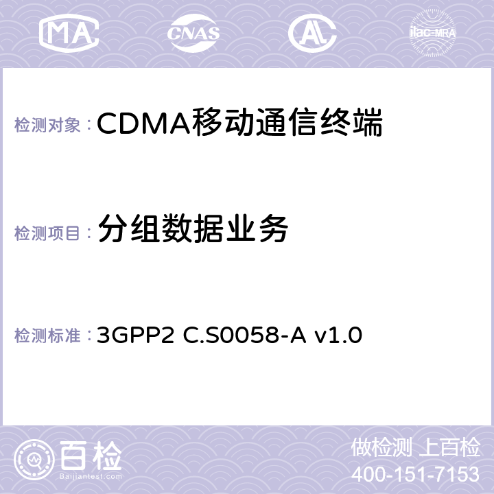 分组数据业务 cdma2000 空中接口的空中互用性规范 3GPP2 C.S0058-A v1.0 7