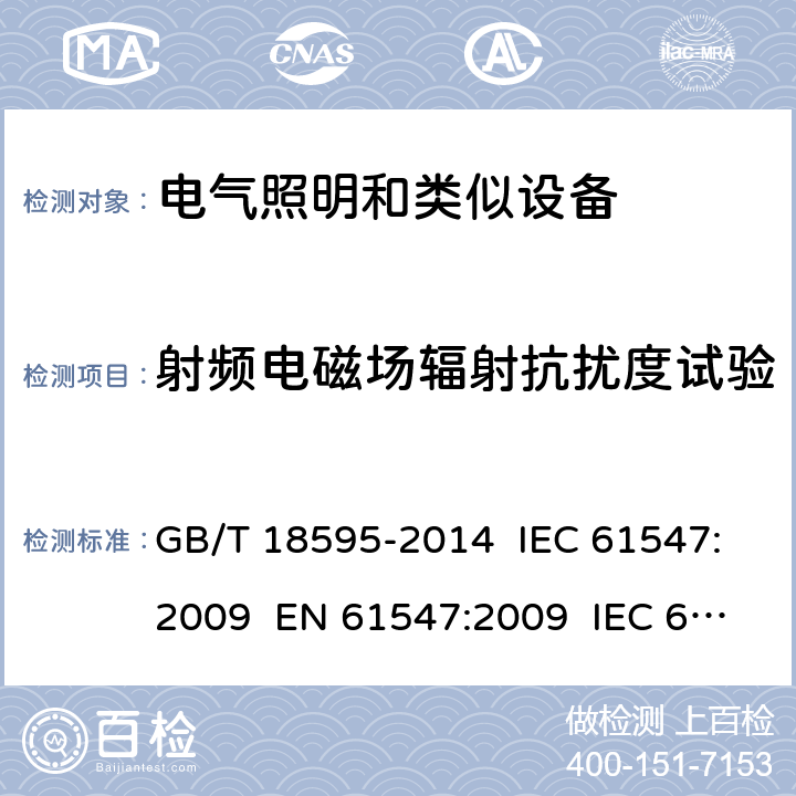 射频电磁场辐射抗扰度试验 一般照明用设备电磁兼容抗扰度要求 GB/T 18595-2014 IEC 61547:2009 EN 61547:2009 IEC 61547:2020 5.3