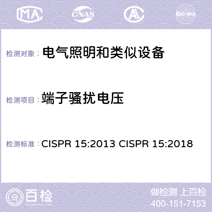 端子骚扰电压 CISPR 15:2013 电气照明和类似设备的无线电骚扰特性的限值和测量方法  CISPR 15:2018 4.3和4.4