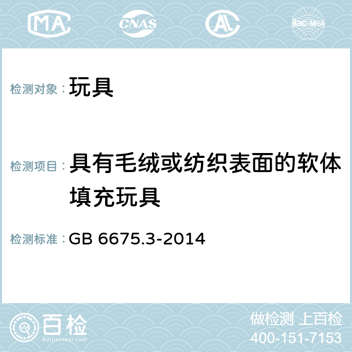 具有毛绒或纺织表面的软体填充玩具 玩具安全 第3部分:易燃性能 GB 6675.3-2014 4.5