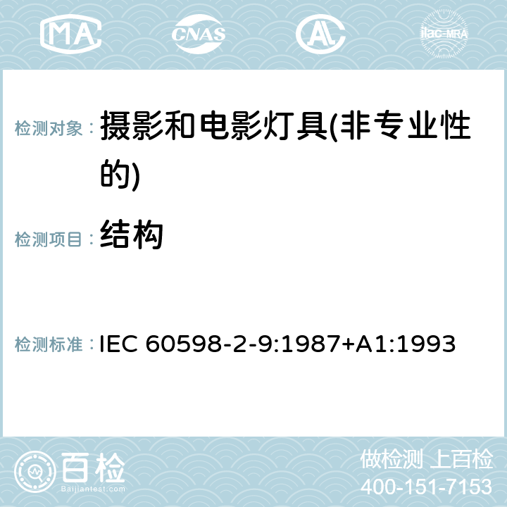结构 IEC 60598-2-9-1987 灯具 第2部分:特殊要求 第9节:摄影和电影灯具(非专业用)