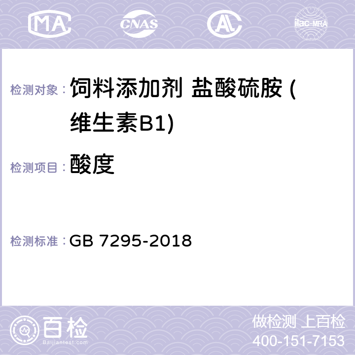 酸度 饲料添加剂 盐酸硫胺 (维生素B1) GB 7295-2018 5.5