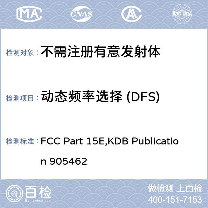动态频率选择 (DFS) FCC PART 15E 动态频率选择测试方法 FCC Part 15E,KDB Publication 905462 12.1.1