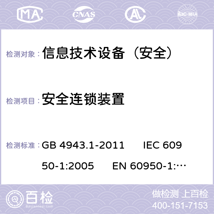 安全连锁装置 信息技术设备安全第1部分：通用要求 GB 4943.1-2011 IEC 60950-1:2005 EN 60950-1:2006 2.8