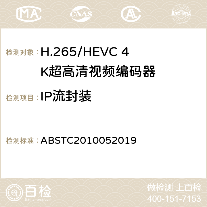 IP流封装 H.265/HEVC 4K超高清视频编码器测试方案 ABSTC2010052019 6.5