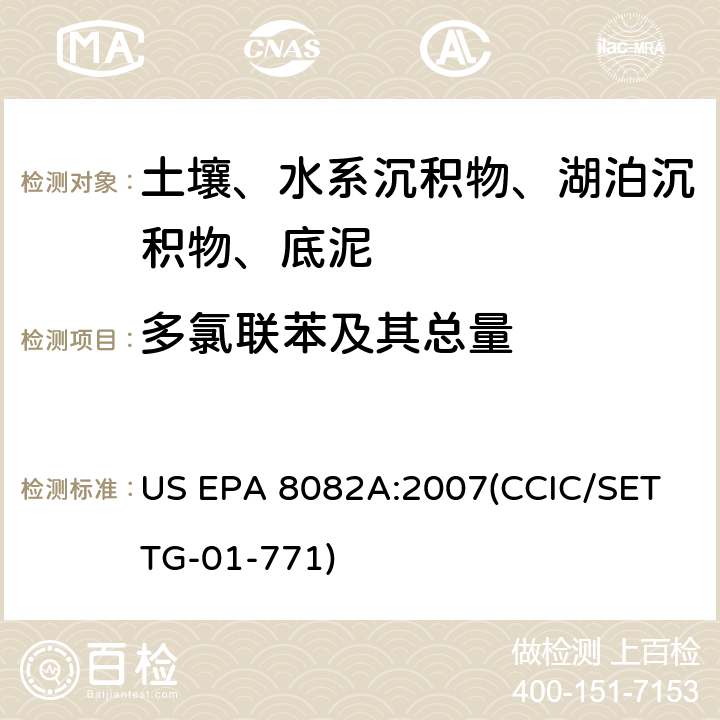 多氯联苯及其总量 多氯联苯总量 /多氯联苯 气相色谱法 US EPA 8082A:2007(CCIC/SET TG-01-771)