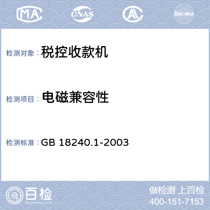 电磁兼容性 税控收款机 第1部分: 机器规范 GB 18240.1-2003 4.6