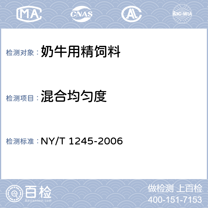 混合均匀度 奶牛用精饲料 NY/T 1245-2006 4.4