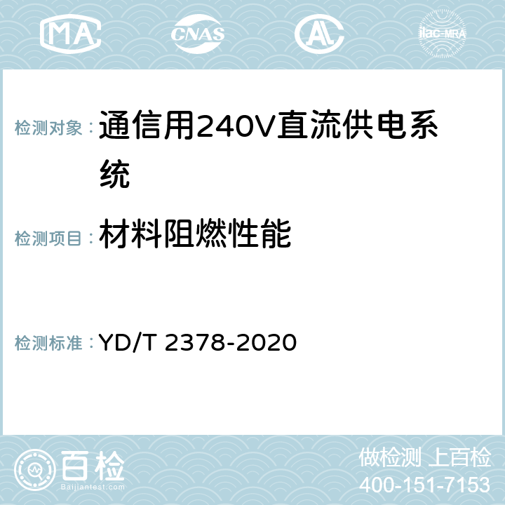 材料阻燃性能 通信用240V直流供电系统 YD/T 2378-2020 6.16.6