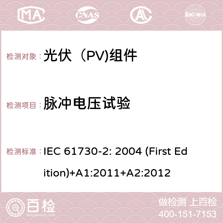 脉冲电压试验 光伏（PV)组件安全鉴定-第2部分：试验要求 IEC 61730-2: 2004 (First Edition)+A1:2011+A2:2012

 10.5