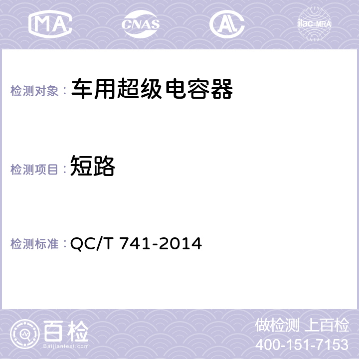 短路 车用超级电容器 QC/T 741-2014 6.2.12.3,6.3.9.4