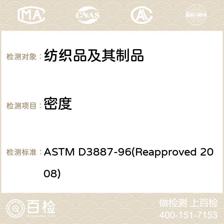 密度 针织物标准方法 第12节 针织物的织物密度试验方法 ASTM D3887-96(Reapproved 2008)