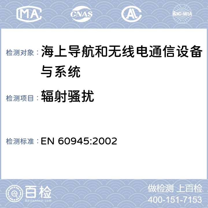辐射骚扰 EN 60945:2002 海上导航和无线电通信设备与系统 - 通用要求  9.3