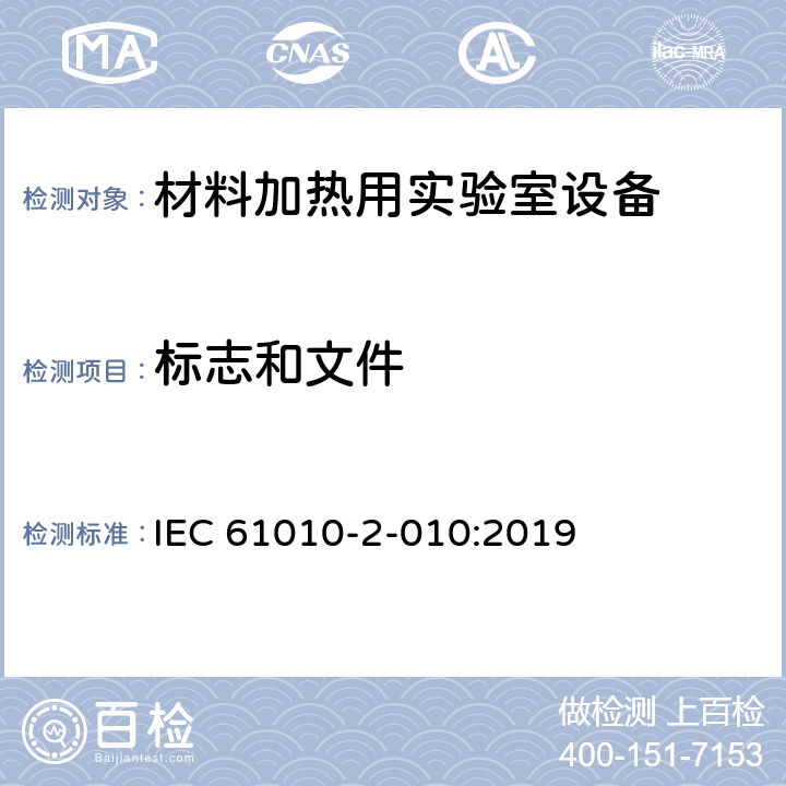 标志和文件 测量、控制和实验室用电气设备的安全要求 - 第2-010部分:材料加热用实验室设备的特殊要求 IEC 61010-2-010:2019 5