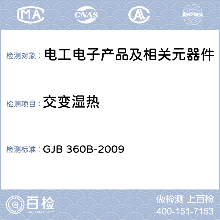 交变湿热 电子及电气元件试验方法 GJB 360B-2009 方法106 耐湿试验