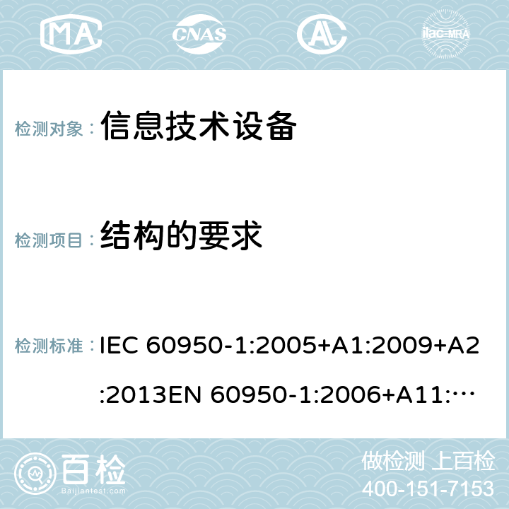 结构的要求 信息技术设备安全 第1部分：通用要求 IEC 60950-1:2005+A1:2009+A2:2013
EN 60950-1:2006+A11:2009+A1:2010+A12:2011+A2:2013 4