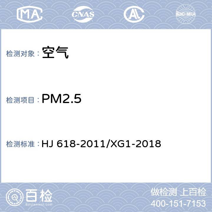 PM2.5 环境空气PM10和PM2.5的测定重量法》第1号修改单 HJ 618-2011/XG1-2018