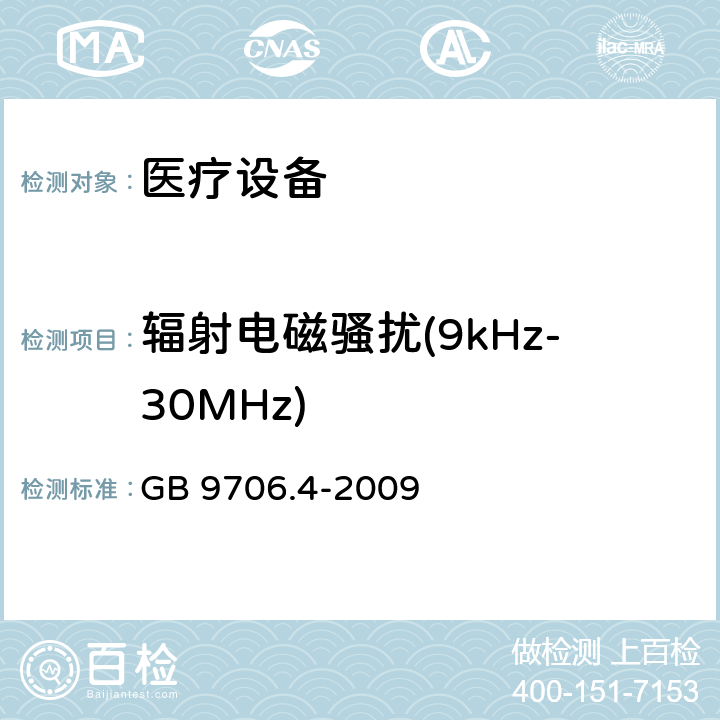 辐射电磁骚扰(9kHz-30MHz) 医用电气设备 第2部分:高频手术设备的基本安全和基本性能的特殊要求和高频手术配件 
GB 9706.4-2009