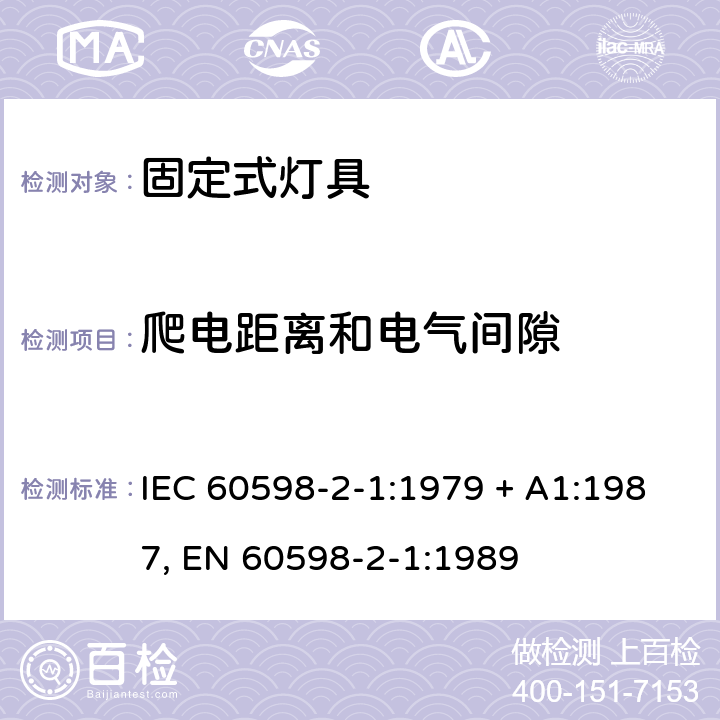 爬电距离和电气间隙 灯具 第2-1部分:特殊要求 固定式通用灯具 IEC 60598-2-1:1979 + A1:1987, EN 60598-2-1:1989 1.7