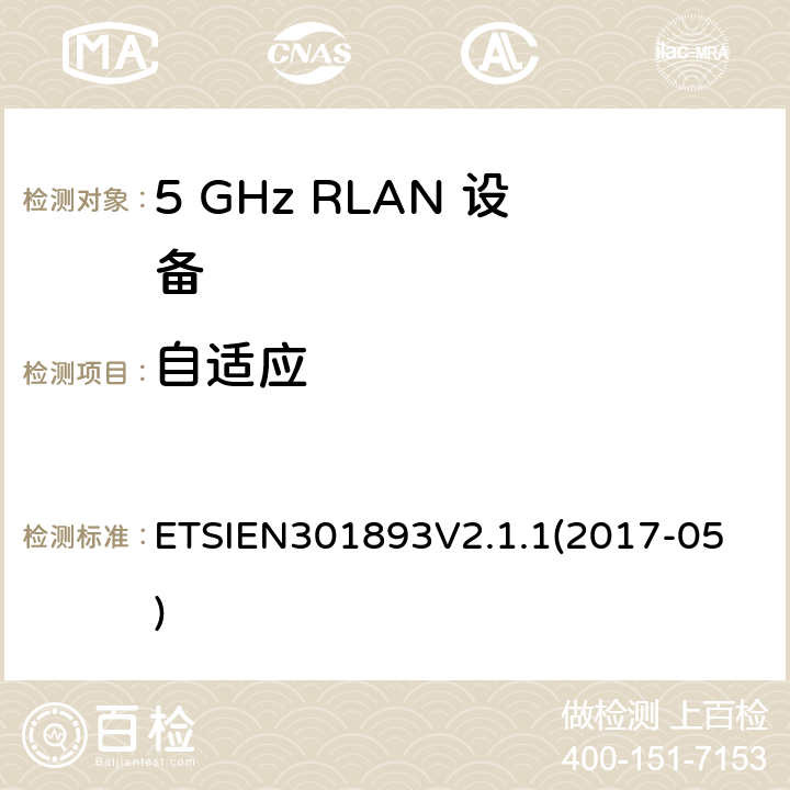 自适应 5 GHz RLAN;协调标准涵盖基本要求2014/53 / EU指令第3.2条 ETSIEN301893V2.1.1
(2017-05) 4.2.7