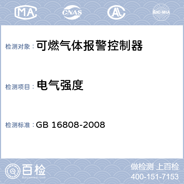 电气强度 可燃气体报警控制器 GB 16808-2008 5.9