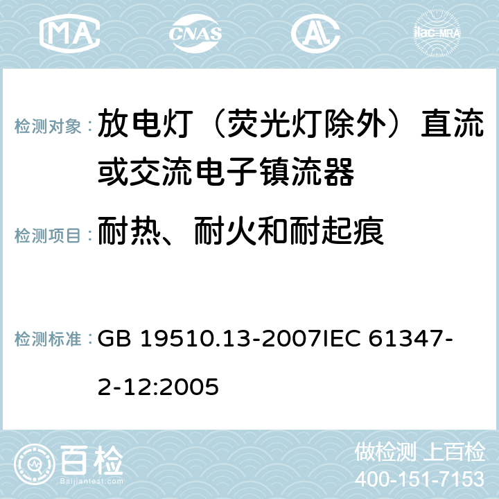 耐热、耐火和耐起痕 灯的控制装置 第13部分 放电灯（荧光灯除外）直流或交流电子镇流器的特殊要求 GB 19510.13-2007
IEC 61347-2-12:2005 21