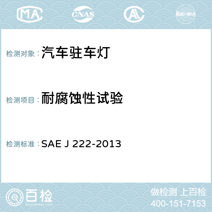 耐腐蚀性试验 驻车灯(前位置灯) SAE J 222-2013 5.1.4、6.1.4