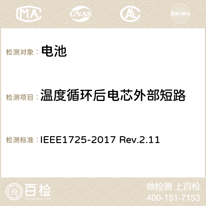 温度循环后电芯外部短路 CTIA对电池系统IEEE1725符合性的认证要求 IEEE1725-2017 Rev.2.11 4.54