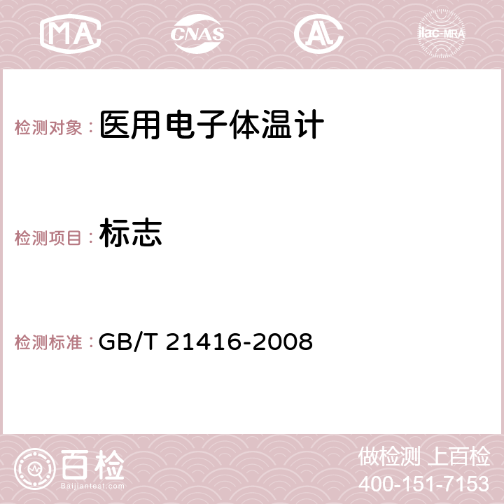 标志 GB/T 21416-2008 医用电子体温计(附第1号修改单)