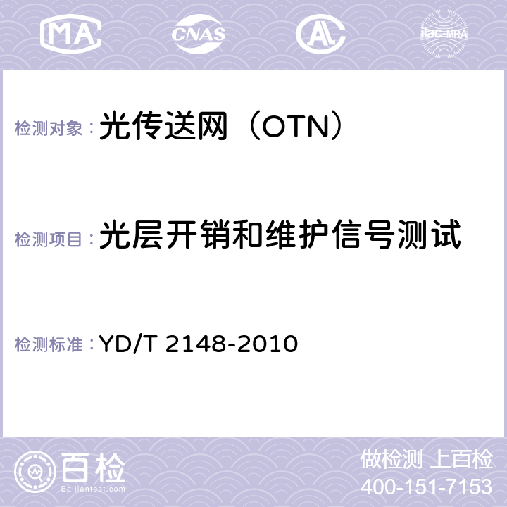 光层开销和维护信号测试 YD/T 2148-2010 光传送网(OTN)测试方法