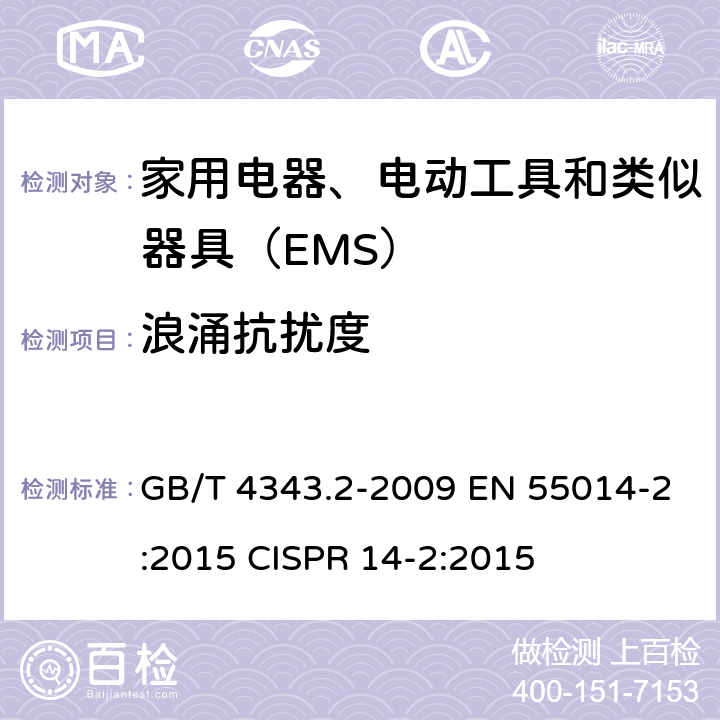 浪涌抗扰度 家用电器、电动工具和类似器具的电磁兼容要求 第2部分：抗扰度 GB/T 4343.2-2009 EN 55014-2:2015 CISPR 14-2:2015 5.6,7