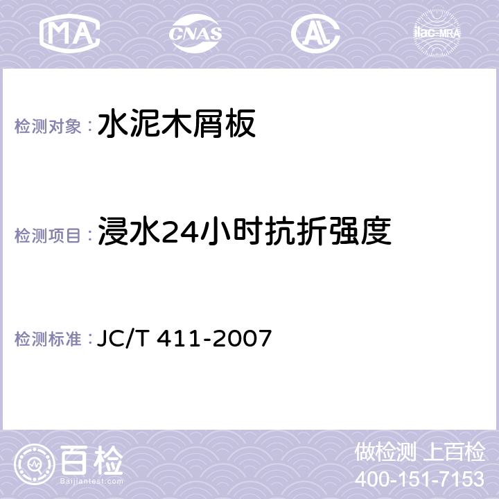 浸水24小时抗折强度 《水泥木屑板》 JC/T 411-2007 附录H