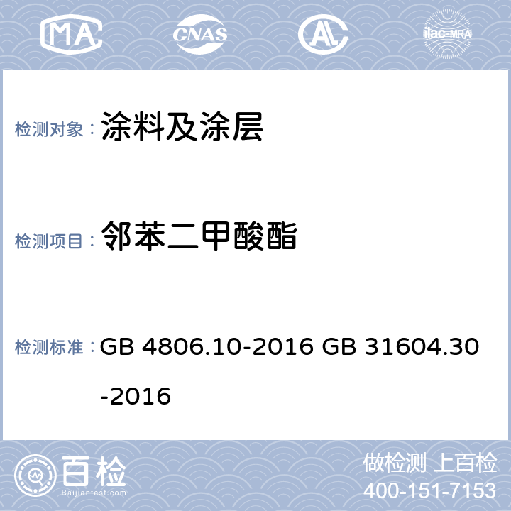 邻苯二甲酸酯 《食品安全国家标准 食品接触用涂料及涂层》 附录 A 《食品安全国家标准 食品接触材料及制品 邻苯二甲酸酯的测定和迁移量的测定》 GB 4806.10-2016 GB 31604.30-2016