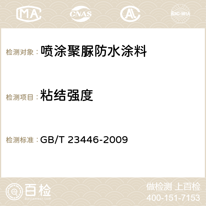 粘结强度 《喷涂聚脲防水涂料》 GB/T 23446-2009 7.13