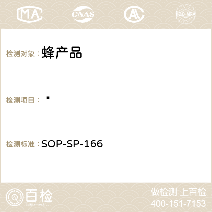 䓛 蜂产品中多环芳烃及联苯残留量的测定——气相色谱-串接质谱法 SOP-SP-166